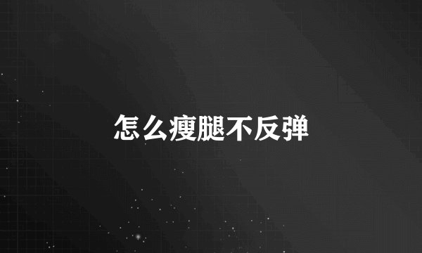 怎么瘦腿不反弹