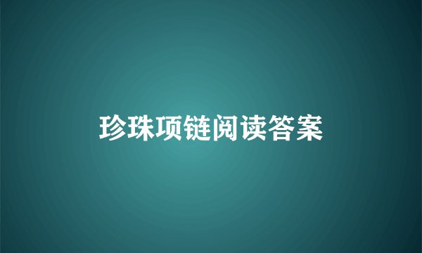 珍珠项链阅读答案