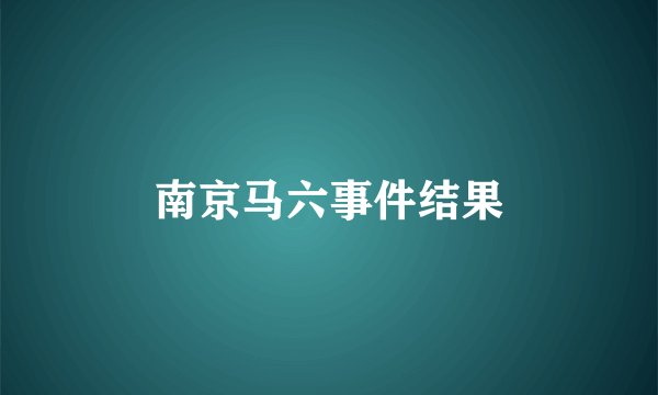 南京马六事件结果