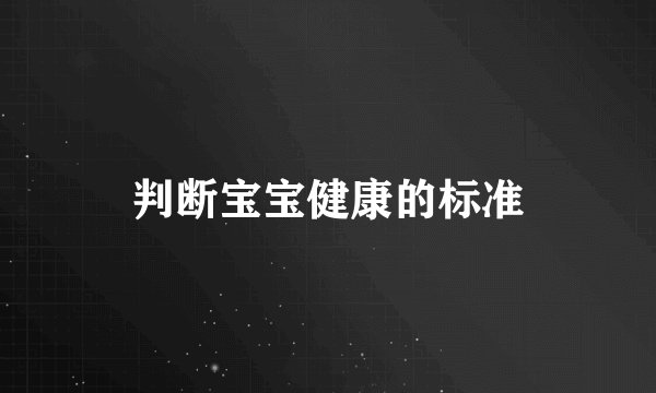 判断宝宝健康的标准