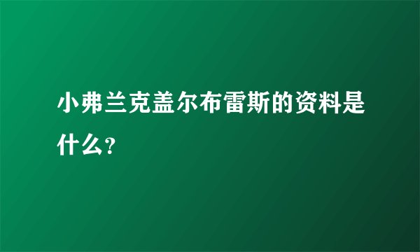 小弗兰克盖尔布雷斯的资料是什么？