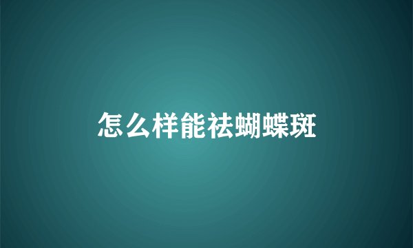 怎么样能祛蝴蝶斑