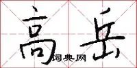 高岳