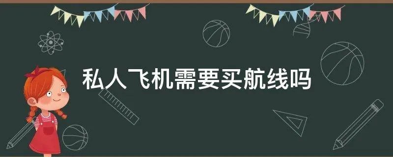 私人飞机需要买航线吗
