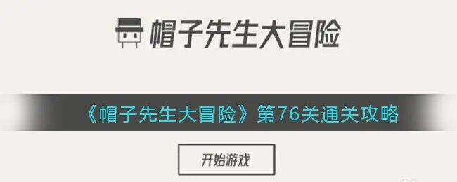 《帽子先生大冒险》第76关通关攻略