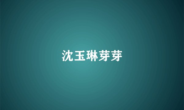 沈玉琳芽芽