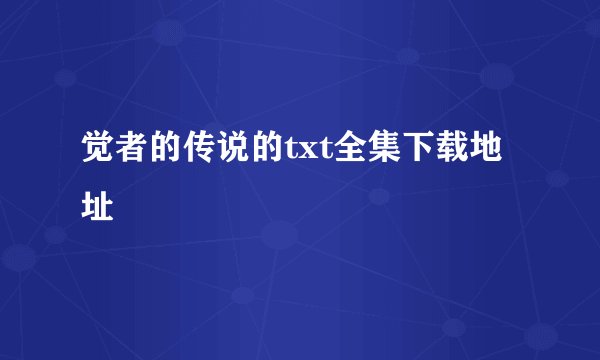 觉者的传说的txt全集下载地址