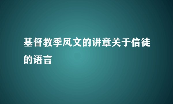 基督教季凤文的讲章关于信徒的语言