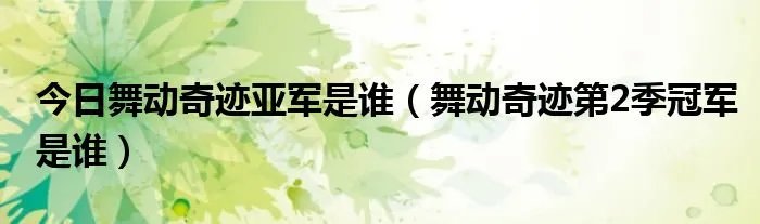 今日舞动奇迹亚军是谁（舞动奇迹第2季冠军是谁）