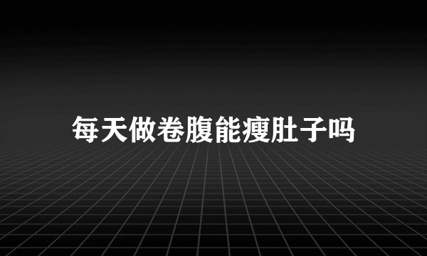 每天做卷腹能瘦肚子吗