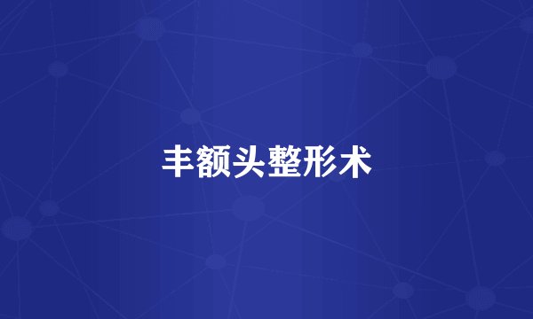 丰额头整形术