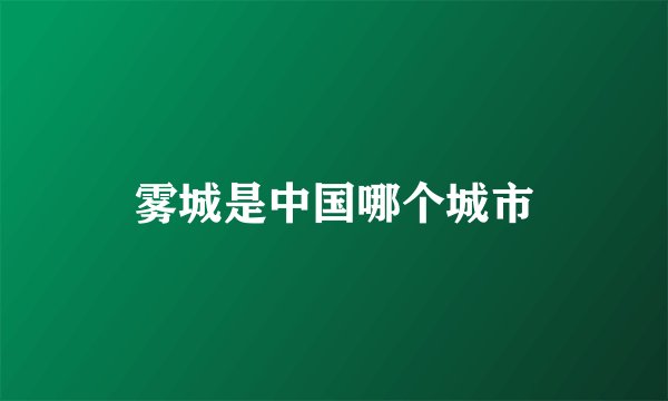 雾城是中国哪个城市