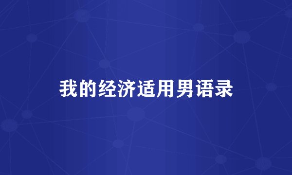 我的经济适用男语录