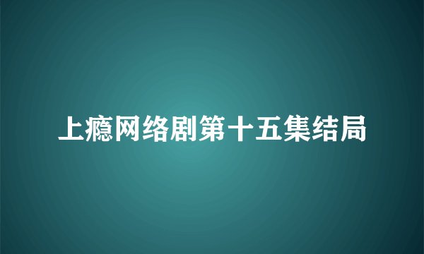 上瘾网络剧第十五集结局