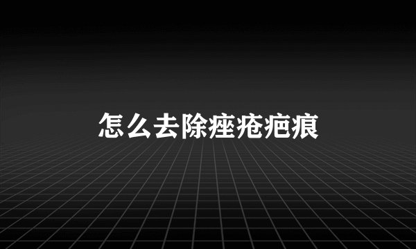 怎么去除痤疮疤痕