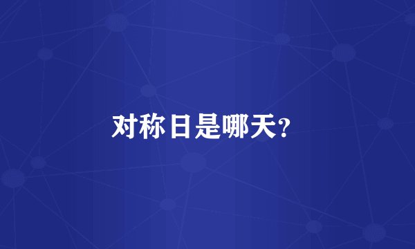 对称日是哪天？