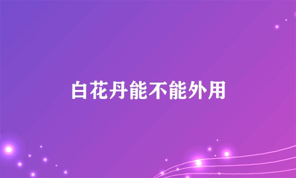 白花丹能不能外用