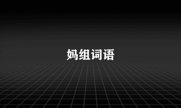 妈组词语