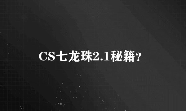 CS七龙珠2.1秘籍?