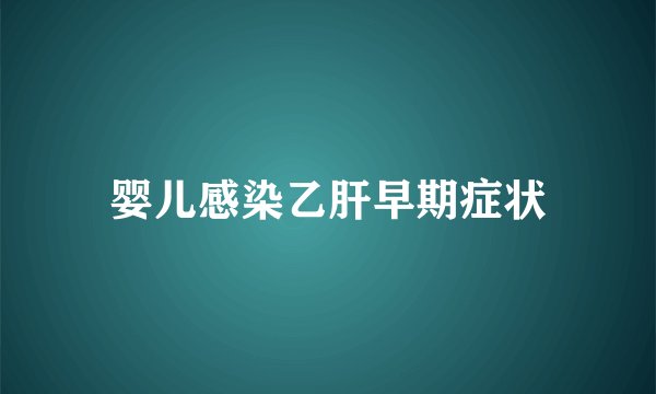 婴儿感染乙肝早期症状