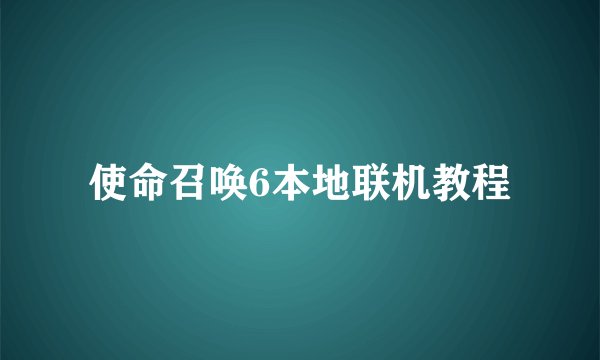 使命召唤6本地联机教程