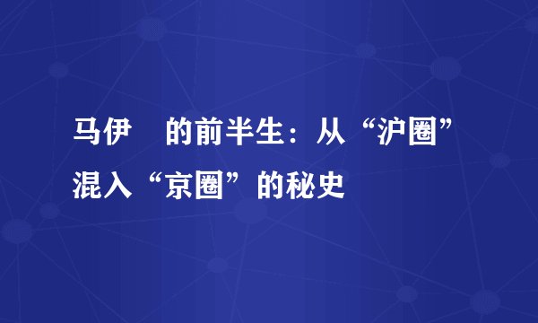 马伊琍的前半生：从“沪圈”混入“京圈”的秘史