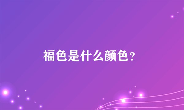 福色是什么颜色？