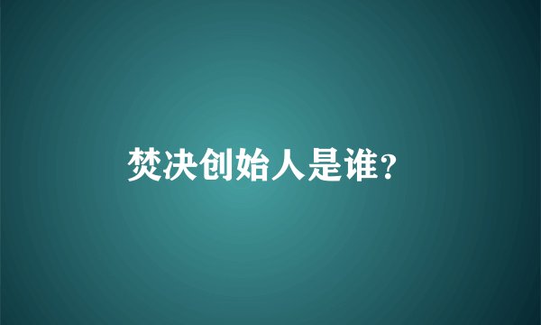焚决创始人是谁？