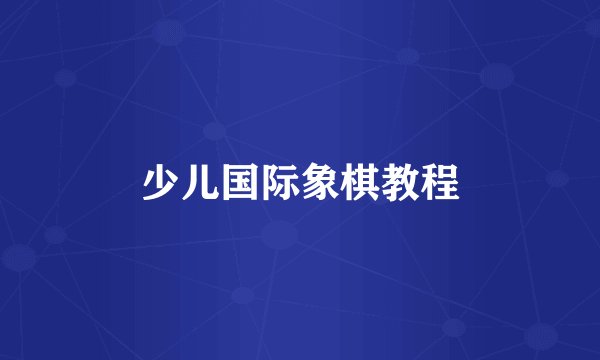 少儿国际象棋教程