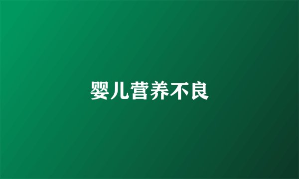 婴儿营养不良