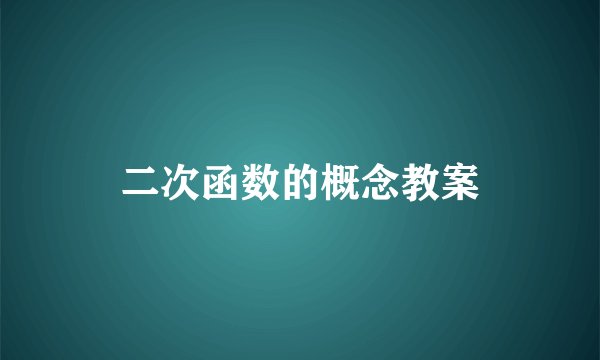 二次函数的概念教案