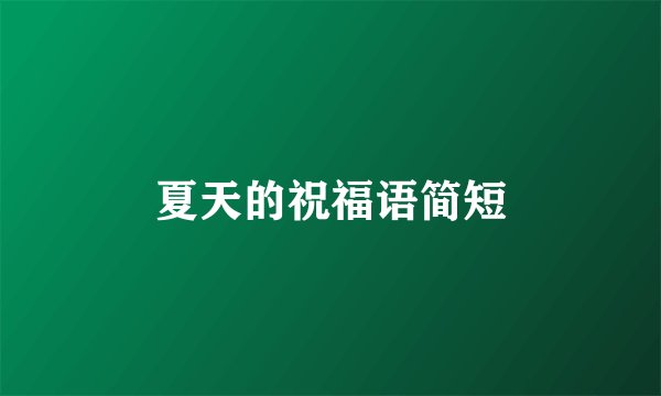夏天的祝福语简短
