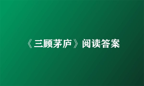《三顾茅庐》阅读答案