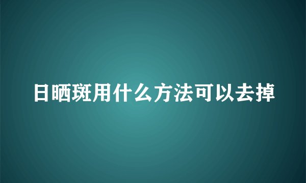 日晒斑用什么方法可以去掉