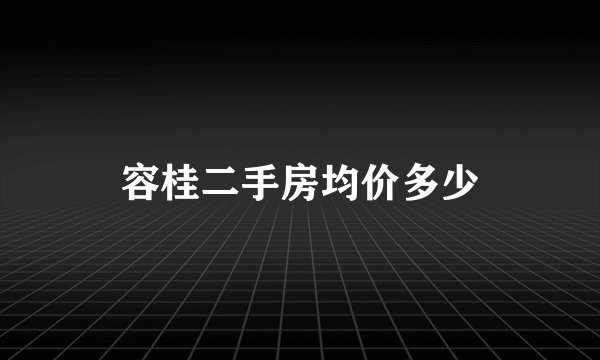 容桂二手房均价多少