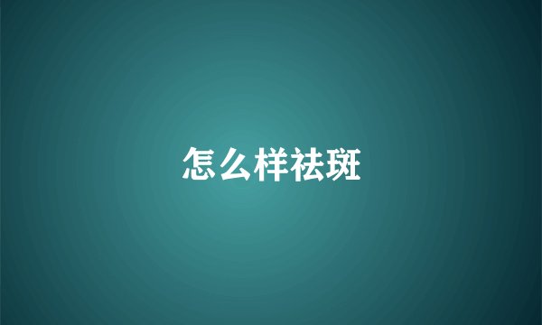 怎么样祛斑