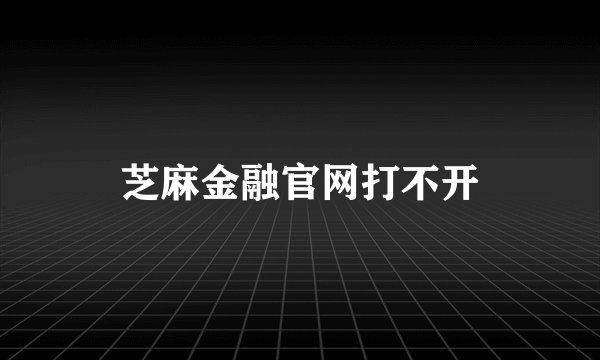 芝麻金融官网打不开