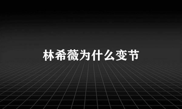 林希薇为什么变节