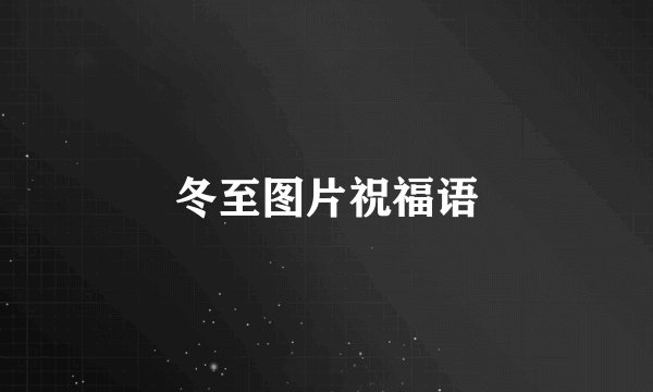 冬至图片祝福语