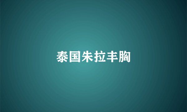 泰国朱拉丰胸