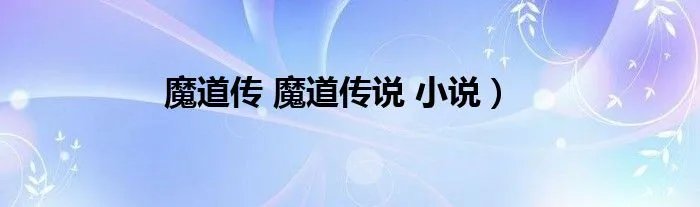 魔道传 魔道传说 小说）