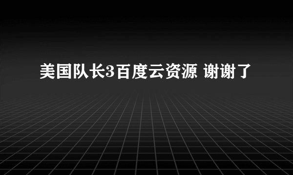 美国队长3百度云资源 谢谢了