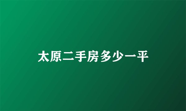 太原二手房多少一平