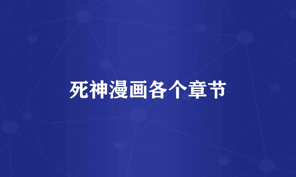 死神漫画各个章节