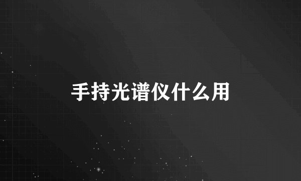 手持光谱仪什么用