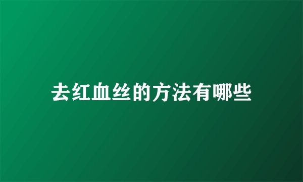 去红血丝的方法有哪些