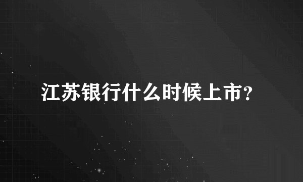 江苏银行什么时候上市？