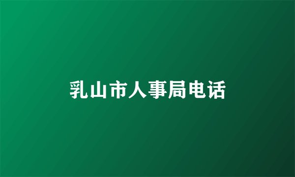 乳山市人事局电话