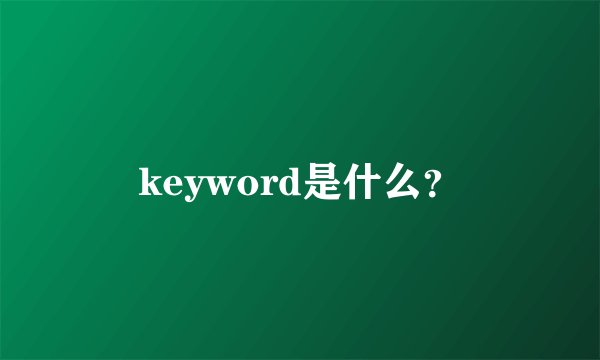 keyword是什么?