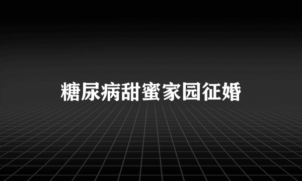 糖尿病甜蜜家园征婚